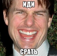 иди срать