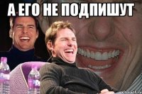 А его не подпишут 