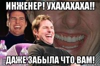 Инженер! Ухахахаха!! Даже забыла что вам!