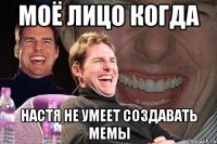 моё лицо когда настя не умеет создавать мемы