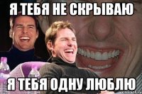 Я тебя не скрываю Я тебя одну люблю