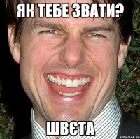 Як тебе звати? Швєта