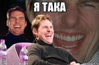 я така 