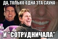 да, только одна эта сауна и "сотрудничала"