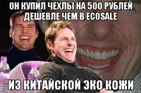 Он купил чехлы на 500 рублей дешевле чем в EcoSale Из Китайской Эко Кожи