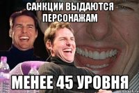 Санкции выдаются персонажам менее 45 уровня