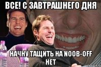 Все! С Завтрашнего дня начну тащить на Noob-OFF НЕТ