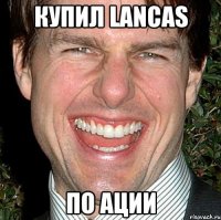 Купил Lancas По ации