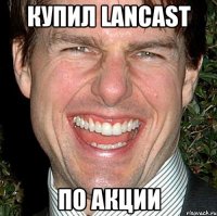 Купил Lancast По акции