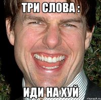 три слова : иди на хуй