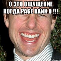 О это ощущение когда PAGE RANK 0 !!! 