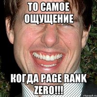 то самое ощущение когда PAGE RANK ZERO!!!