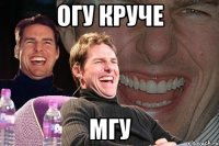 ОГУ круче МГУ