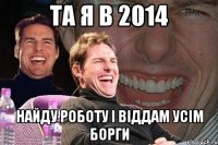 та я в 2014 найду роботу і віддам усім борги