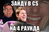 Зайду в CS на 4 раунда