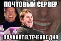 почтовый сервер починят в течение дня