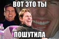 Вот это ты пошутила