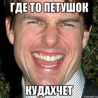 где то петушок кудахчет