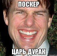 поскер царь дурак