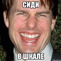 Сиди в шкале