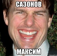 Сазонов Максим