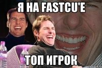 Я на fastcu'e Топ игрок