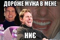 Дороже мужа в мене ниє