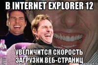 В Internet Explorer 12 увеличится скорость загрузки веб-страниц