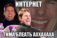 ИНТЕРНЕТ ТИМА БЛЕАТЬ АХХАХАХА