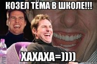 Козел Тёма в школе!!! хахаха=))))