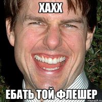 Хахх Ебать той флешер