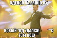 Оделся на prikid.by Новый год удался!           ***С 2014 всех***
