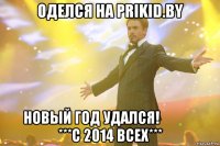 Оделся на prikid.by Новый год удался!               ***С 2014 всех***