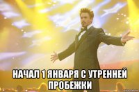  НАЧАЛ 1 ЯНВАРЯ С УТРЕННЕЙ ПРОБЕЖКИ