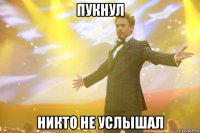 Пукнул Никто не услышал
