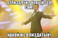 Отпиздячил новый год сам! Какой же я ПИЗДАТЫЙ!