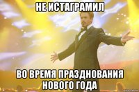 НЕ ИСТАГРАМИЛ ВО ВРЕМЯ ПРАЗДНОВАНИЯ НОВОГО ГОДА