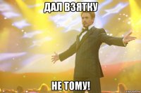 дал взятку не тому!