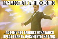 разместил в танке хоспис , потому что танкист отказался предъявлять документы на танк