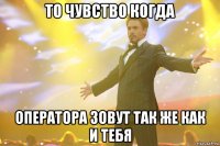 то чувство когда оператора зовут так же как и тебя