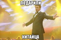 подарили китайца