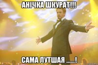 Анічка Шкурат!!! Сама лутшая ......!