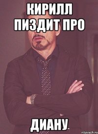 Кирилл пиздит про Диану