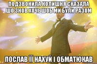 Подзвонила колишня сказала шо знов хоче шоб ми були разом Послав її нахуй і обматюкав