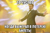 то чуство когда выиграл в лотерею билеты