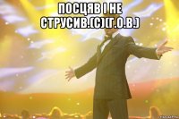 Посцяв і не струсив.(с)(Г.О.В.) 