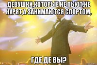 Девушки,которые не пьют,не курят,а занимаются спортом, Где де вы?