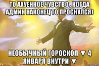 То ахуенное чувство , когда админ наконец то проснулся) Необычный Гороскоп ▼ 4 ЯНВАРЯ внутри ▼