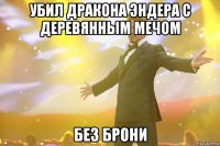 Убил дракона эндера с деревянным мечом Без брони