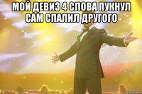 мой девиз 4 слова пукнул сам спалил другого 
